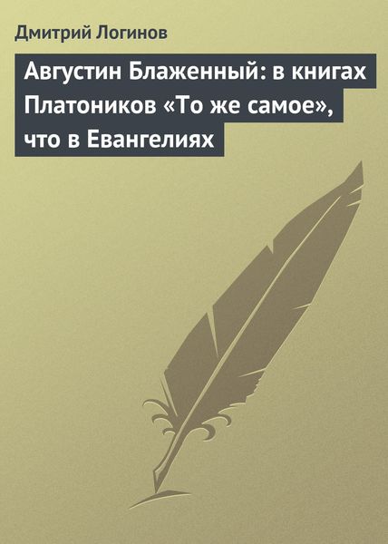 Августин Блаженный: в книгах Платоников «То же самое», что в Евангелиях