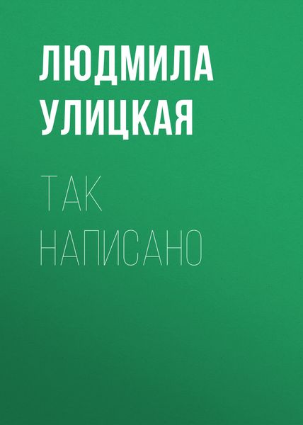 Так написано