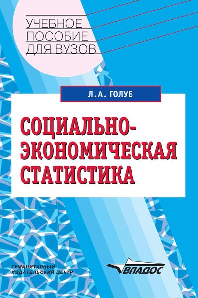 Социально-экономическая статистика: учебное пособие