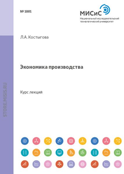 Экономика производства. Курс Лекций
