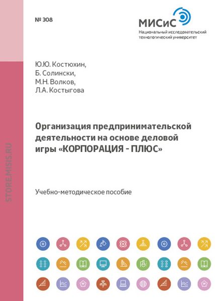 Организация предпринимательской деятельности на основе деловой игры «корпорация – плюс»