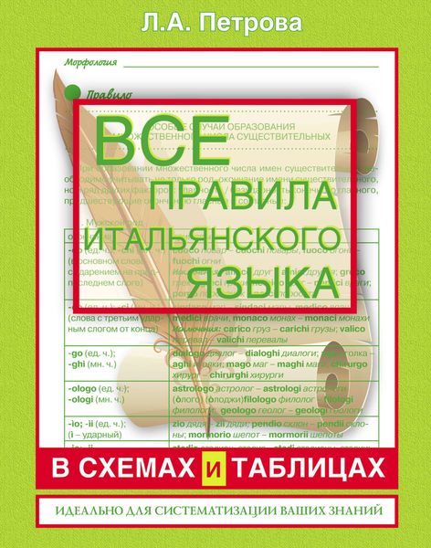 Все правила итальянского языка в схемах и таблицах: справочник по грамматике