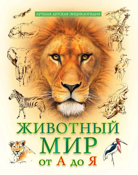 Животный мир от А до Я