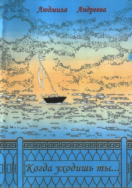 Когда уходишь ты…