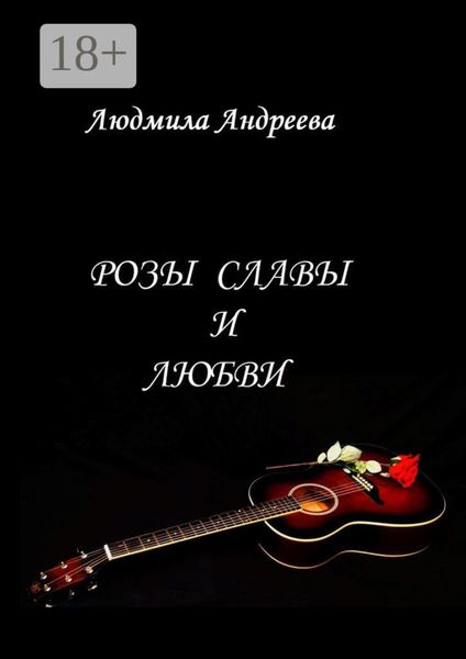 Розы славы и любви