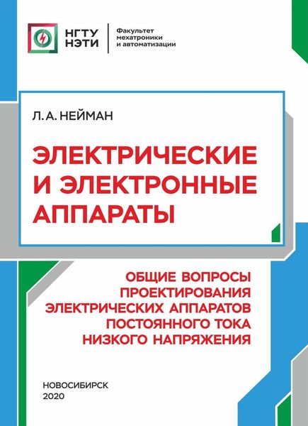 Электрические и электронные аппараты. Общие вопросы проектирования электрических аппаратов постоянного тока низкого напряжения