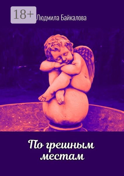 По грешным местам