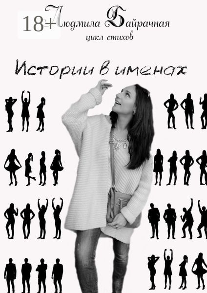 Истории в именах