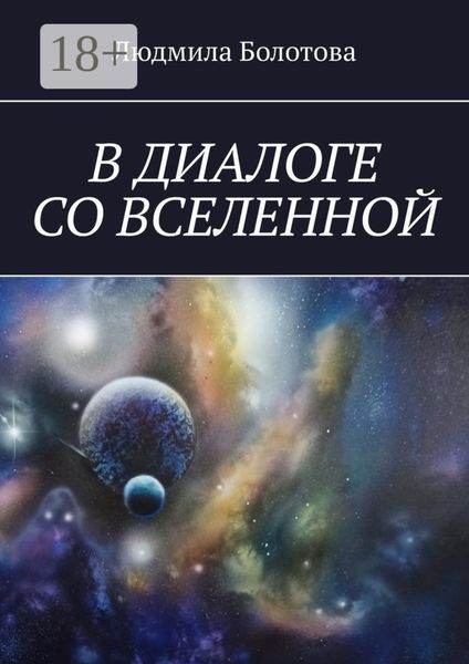 В диалоге со Вселенной