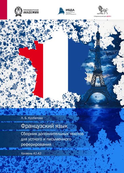 Французский язык. Сборник дополнительных текстов для устного и письменного реферирования. Уровень А1–А2