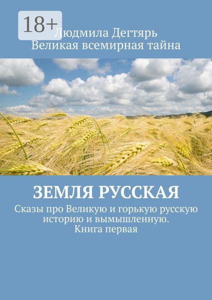 Земля русская. Сказы про Великую и горькую русскую историю и вымышленную. Книга первая