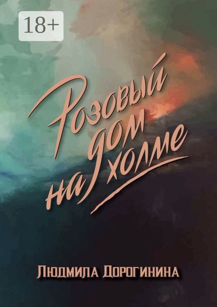 Розовый дом на холме