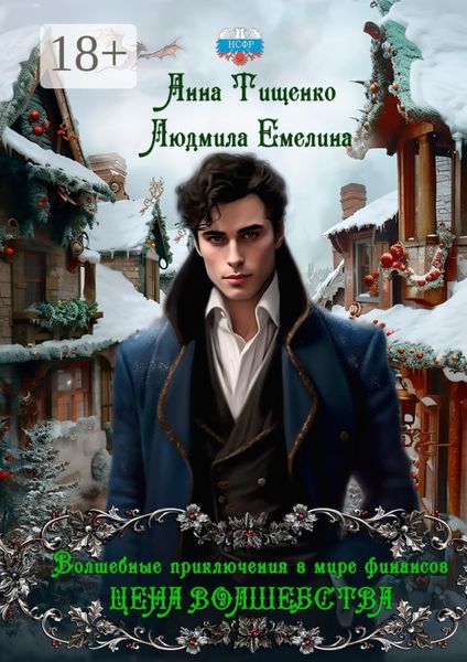 Цена волшебства. Серия «Волшебные приключения в мире финансов». Книга 2