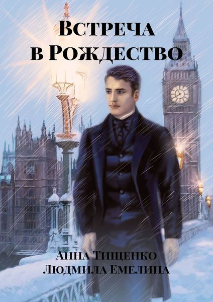 Встреча в Рождество