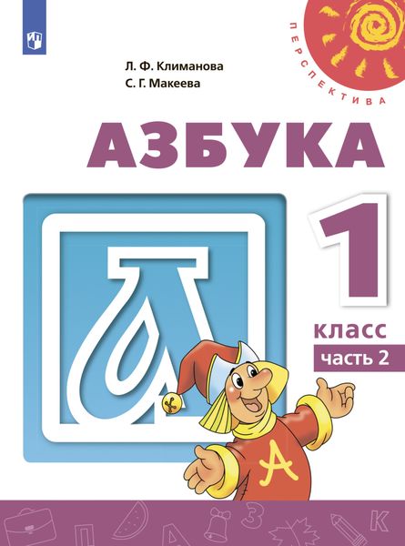Азбука. 1 класс. Часть 2