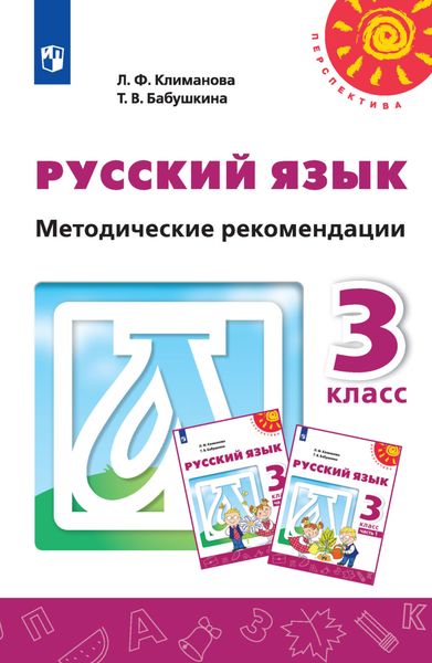Русский язык. Методические рекомендации. 3 класс