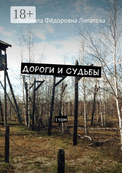 Дороги и судьбы. I том
