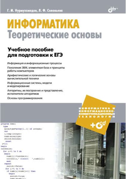 Информатика. Теоретические основы. Учебное пособие для подготовки к ЕГЭ