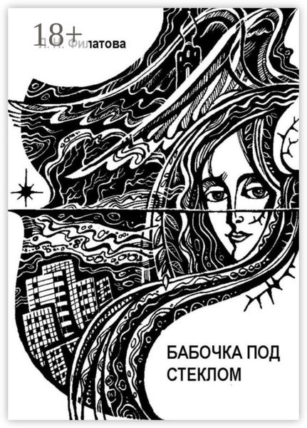 Бабочка под стеклом. Литературно-перестроечный коктейль с ощутимыми нотками мистики и криминала