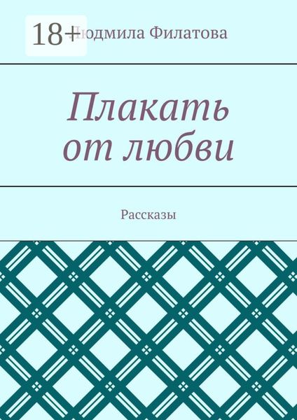 Плакать от любви. Рассказы
