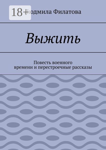 Выжить. Повесть военного времени и перестроечные рассказы