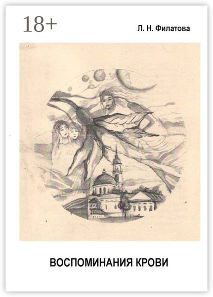 Воспоминания крови. Мемуары с мистикой (1883—1985 гг.)