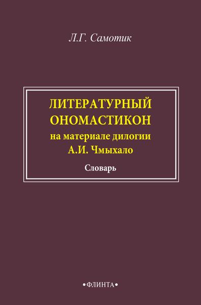 Литературный ономастикон (на материале дилогии А. И. Чмыхало). Словарь