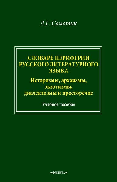 Словарь периферии русского литературного языка. Историзмы, архаизмы, экзотизмы, диалектизмы и просторечие