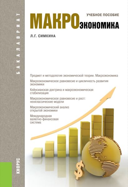 Макроэкономика. (Бакалавриат). Учебное пособие.