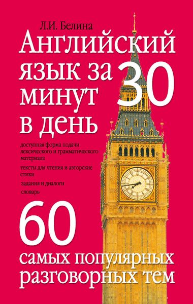 Английский язык за 30 минут в день. 60 самых популярных разговорных тем