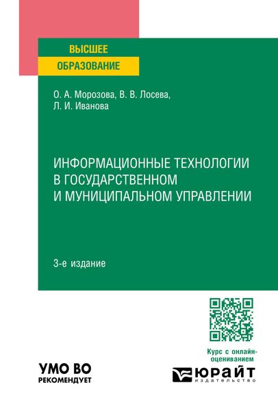 Информационные технологии в государственном и муниципальном управлении 3-е изд., пер. и доп. Учебное пособие для вузов
