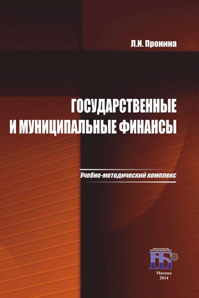 Государственные и муниципальные финансы. Учебно-методический комплекс