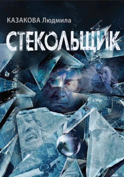 Стекольщик