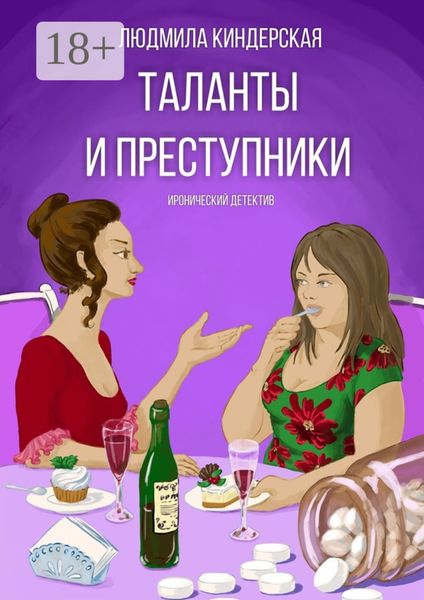 Таланты и преступники. Иронический детектив
