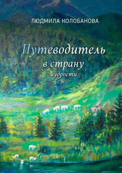 Путеводитель в страну мудрости