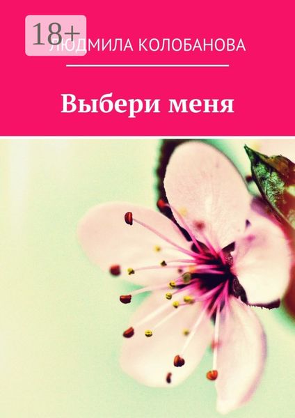 Выбери меня
