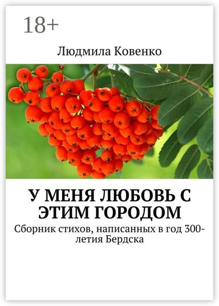 У меня любовь с этим городом. Сборник стихов, написанных в год 300-летия Бердска