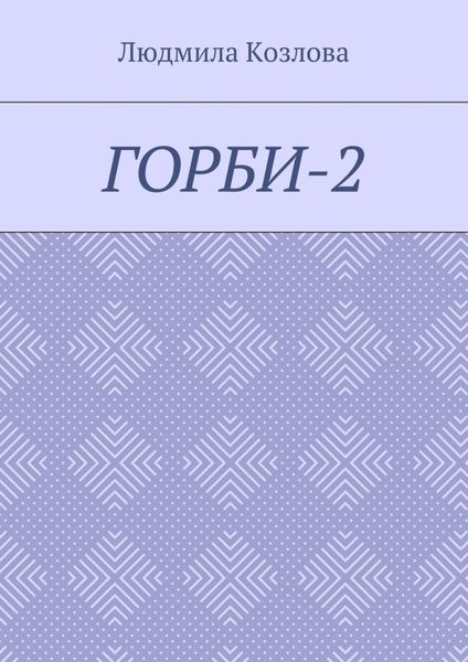 Горби-2