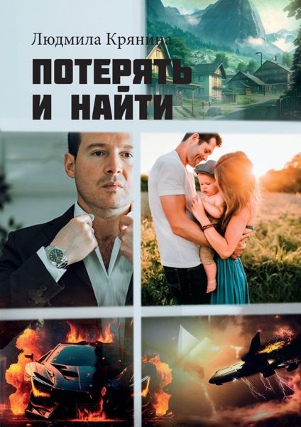 Потерять и найти