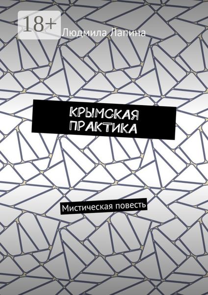 КРЫМСКАЯ ПРАКТИКА. Мистическая повесть