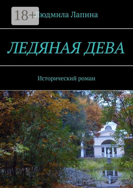 Ледяная дева. Исторический роман