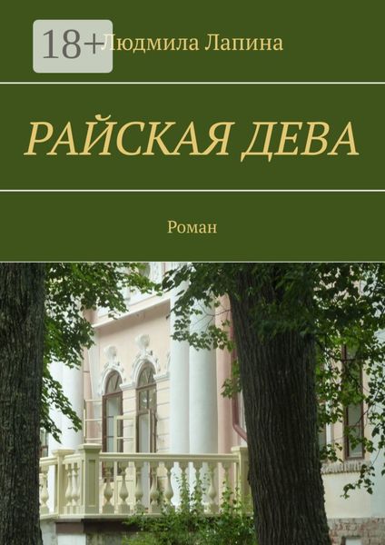 Райская дева. Роман