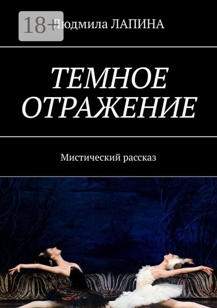 Темное отражение. Мистический рассказ