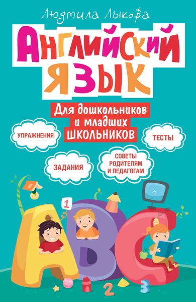 Английский язык для дошкольников и младших школьников. Упражнения, задания, тесты, советы родителям и педагогам