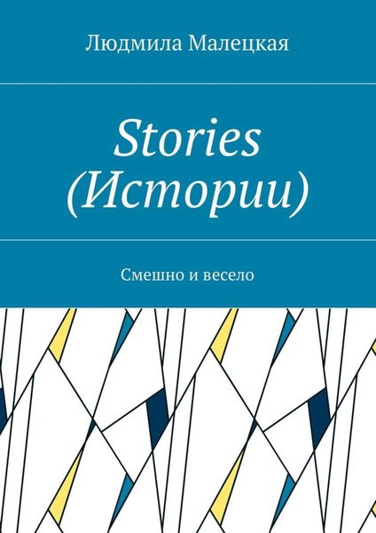 Stories (Истории). Смешно и весело
