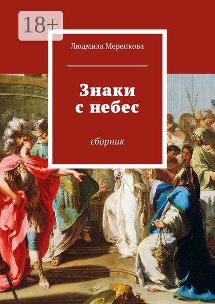 Знаки с небес. Сборник