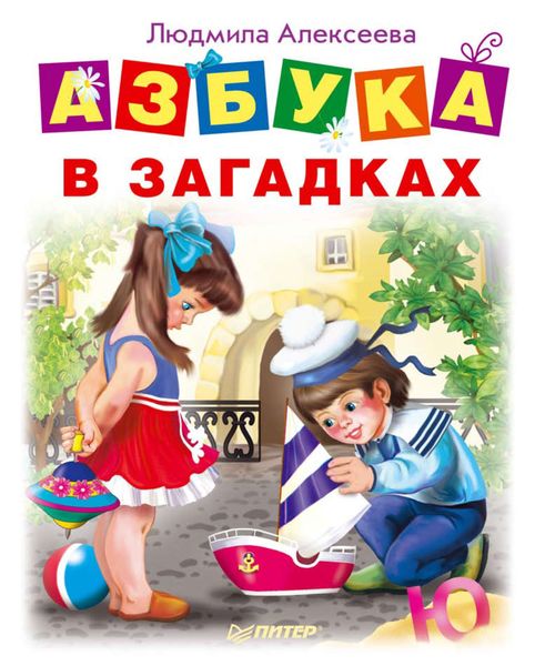 Азбука в загадках