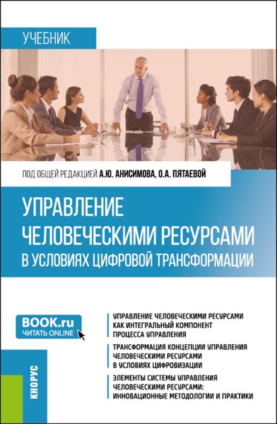 Управление человеческими ресурсами в условиях цифровой трансформации. (Бакалавриат). Учебник.