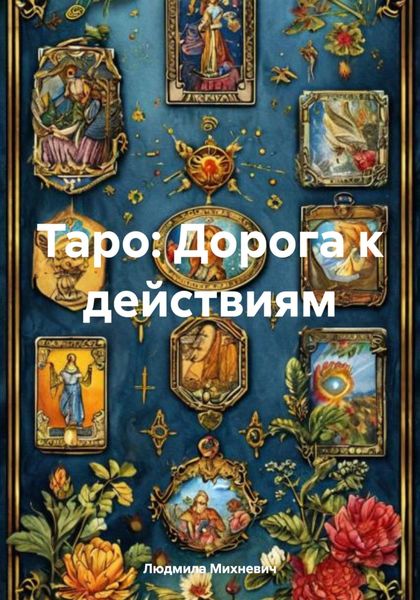 Таро: Дорога к действиям