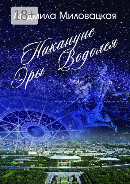 Накануне эры Водолея. Книга 1